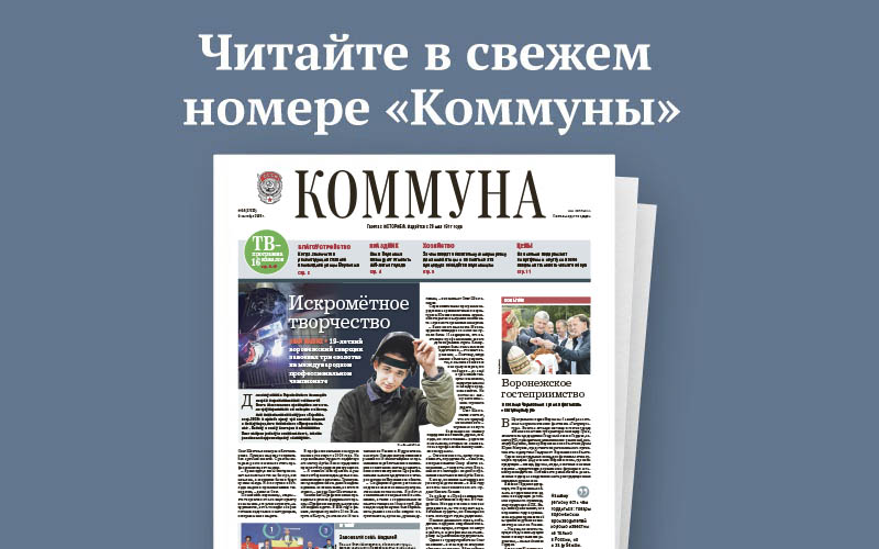 «Коммуна» от 9 сентября 2026 года: как обновляется воронежский Арбат и для чего нужна регистрация птичьего поголовья в личных подсобных хозяйствах